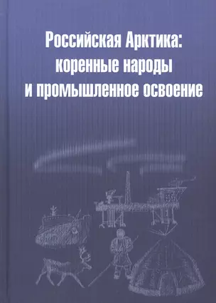 Российская Арктика: коренные народы и промышленное освоение — 2540762 — 1