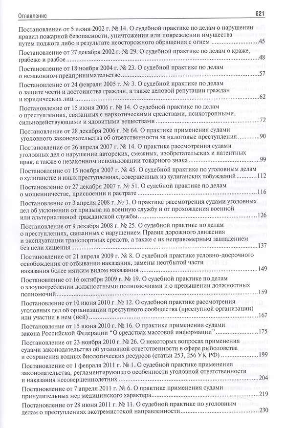 Книга Сборник постановлений Пленумов Верховных Судов СССР, РСФСР и РФ по уголовным делам.-2-е изд. (Алексей Рарог) — 3
