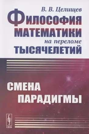 Философия математики на переломе тысячелетий: Смена парадигмы — 2850816 — 1