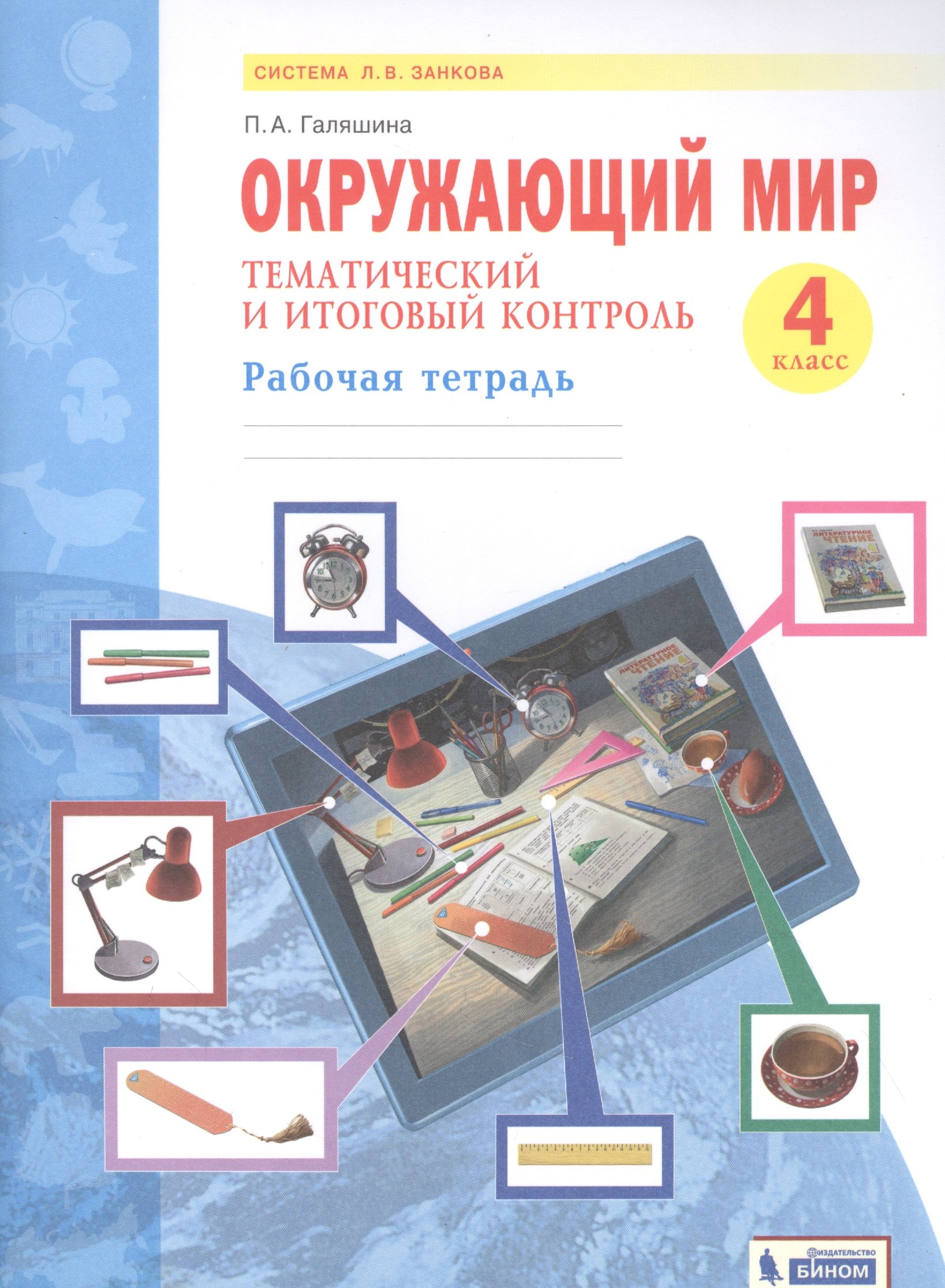 

Окружающий мир. 4 класс. Тематический и итоговый контроль. Рабочая тетрадь (Система Л.В. Занкова)