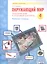 Окружающий мир. 4 класс. Тематический и итоговый контроль. Рабочая тетрадь (Система Л.В. Занкова) — 2859140 — 1