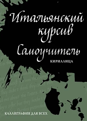 Книга Итальянский курсив: самоучитель. Кириллица (Ирина Лебедева)