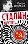 Сталин шутит... — 2361975 — 1