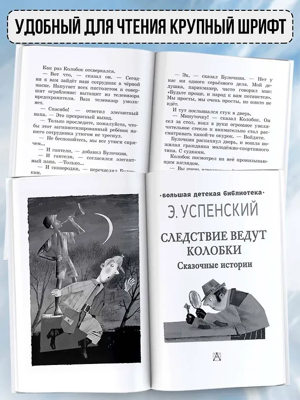 Книга Следствие ведут Колобки. Сказочные истории (Эдуард Успенский) — 5