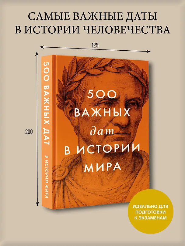Книга 500 важных дат в истории Мира () — 5