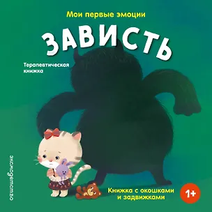 Книга Мои первые эмоции. Зависть ()