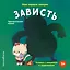 Мои первые эмоции. Зависть — 3165002 — 1