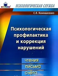 Психологическая профилактика и коррекция нарушений чтения письма счета (мПС). Коноваленко С. (Книголюб)