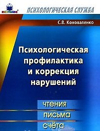 Книга Психологическая профилактика и коррекция нарушений чтения письма счета (мПС). Коноваленко С. (Книголюб) (Светлана Коноваленко) — 1