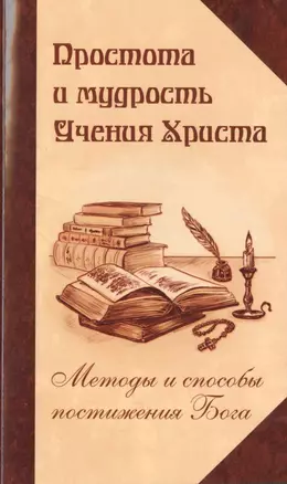 Простота и мудрость Учения Христа. Методы и способы постижения Бога — 2485838 — 1