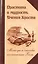 Простота и мудрость Учения Христа. Методы и способы постижения Бога — 2485838 — 1