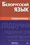 Белорусский язык. Самоучитель — 2559460 — 1