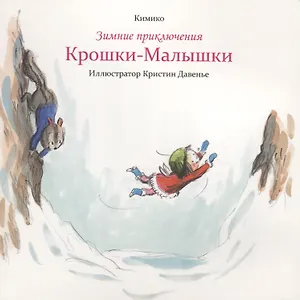 Зимние приключения Крошки-Малышки