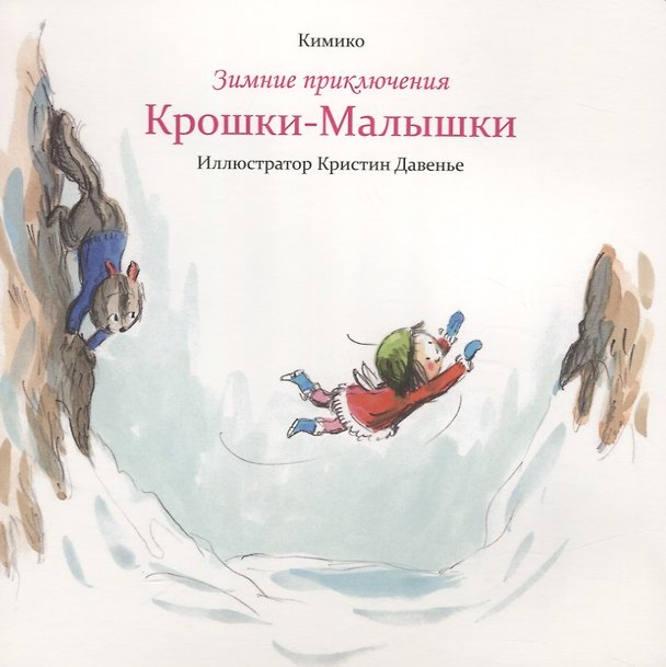 Книга Зимние приключения Крошки-Малышки (Кимико) — 1