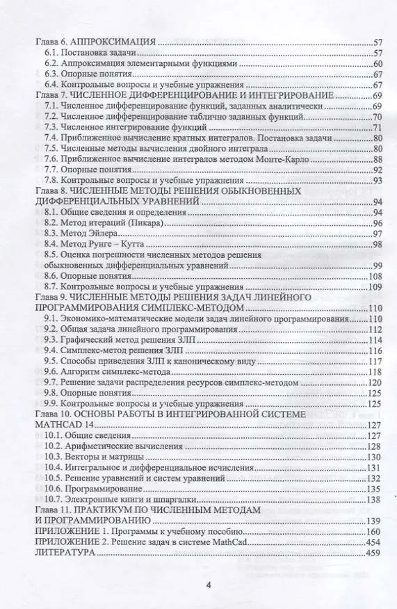 Книга Численные методы и программирование. Учебное пособие для СПО () — 3