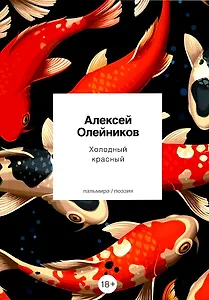 Холодный красный: стихотворения