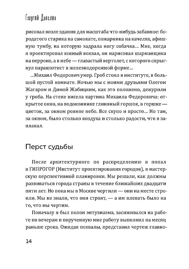 Книга Безбилетный пассажир (Георгий Данелия) — 16