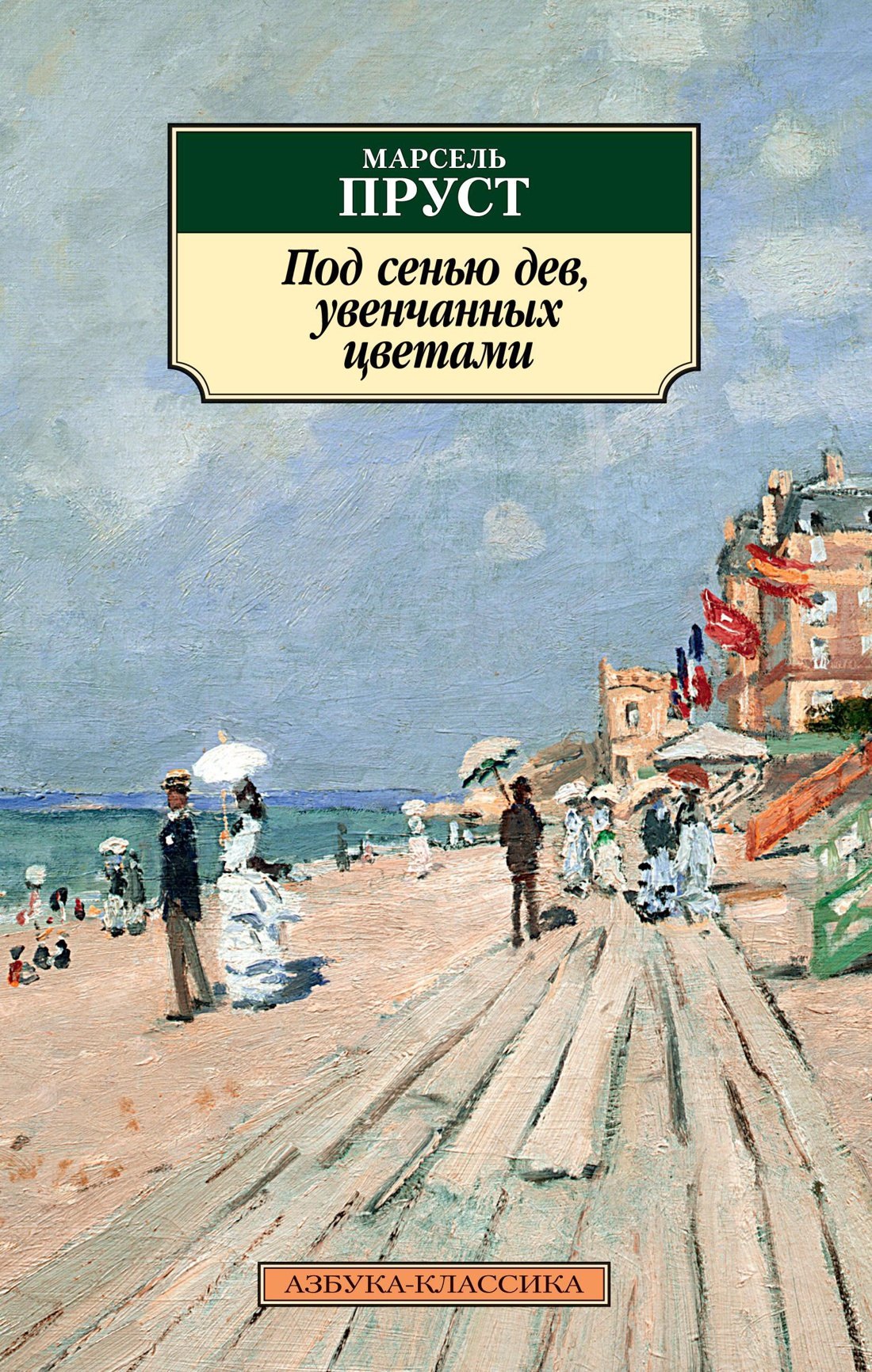 

Под сенью дев, увенчанных цветами