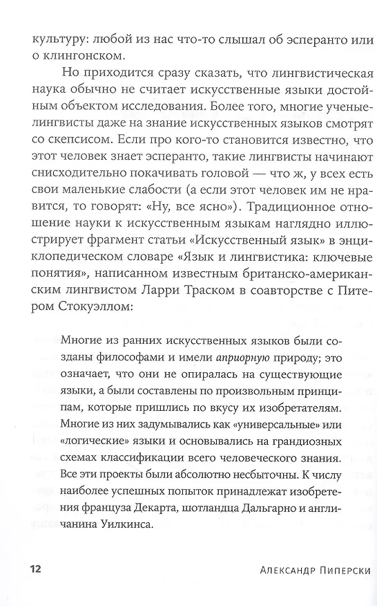 Книга Конструирование языков: От эсперанто до дотракийского (Александр Пиперски) — 7