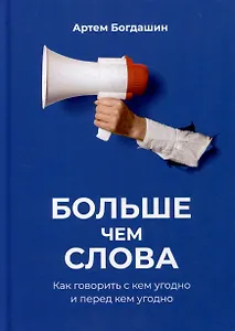 Больше чем слова.