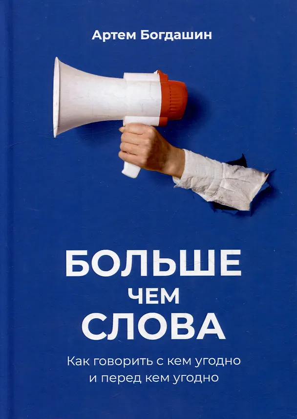 Книга Больше чем слова. (Артем Богдашин) — 1