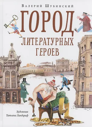 Книга Город литературных героев : прогулка с писателем и художником (Валерий Шубинский)