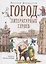 Город литературных героев : прогулка с писателем и художником — 3091748 — 1