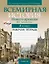 Всемирная история Нового времени. XIX - начало XX в. 8 класс. Рабочая тетрадь — 3068285 — 1