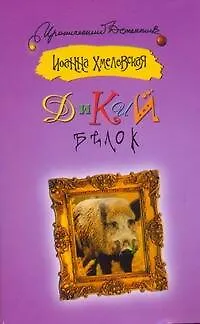 Книга Дикий белок: [роман] (Иоанна Хмелевская) — 1