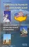 Книга Занимательный английский. Невероятные приключения в Америке: Учебное пособие (И.Г. Гейдарова)