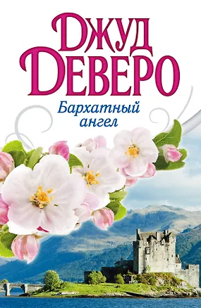 Книга Деверо(best)Бархатный ангел (Джуд Деверо)