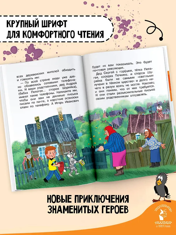 Книга Происшествия в Простоквашино, или Изобретения почтальона Печкина (Эдуард Успенский) — 6