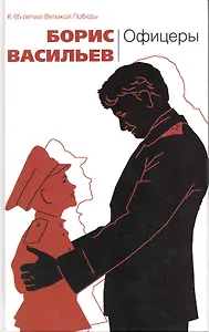 Офицеры : повести и рассказы