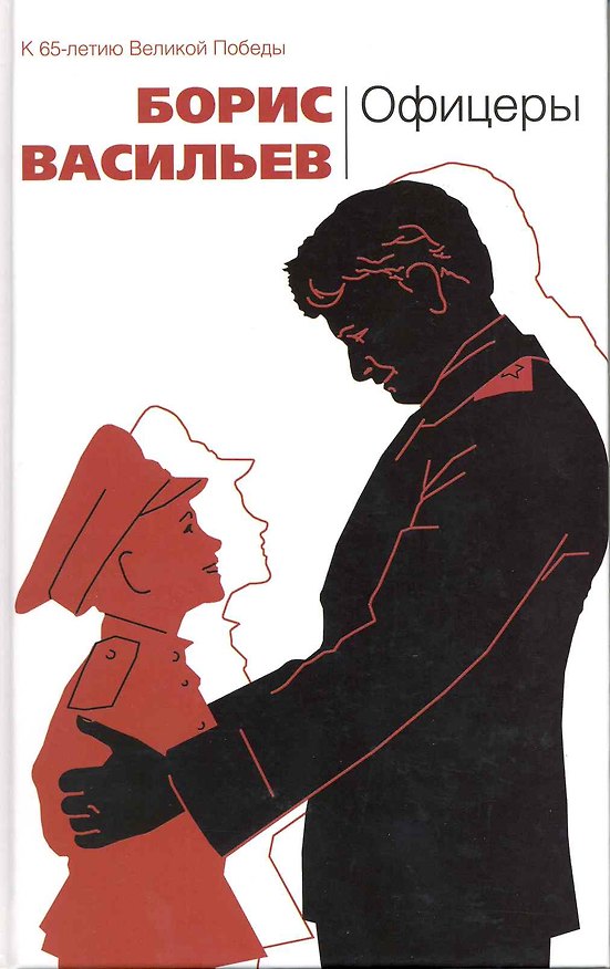 Книга Офицеры : повести и рассказы (Борис Васильев) — 1