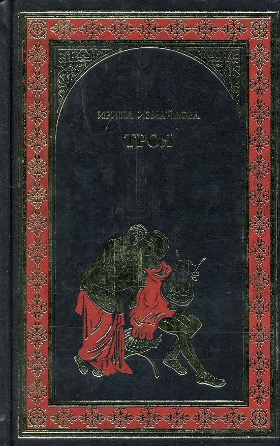 Книга Троя: Тени Троянской войны (Ирина Измайлова) — 1