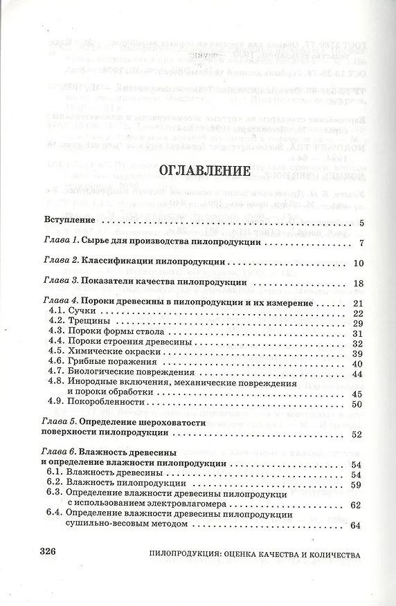 Книга Пилопродукция: оценка качества и количества: Учебное пособие. (Леонид Леонтьев) — 2