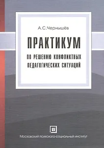 Практикум по решению конфликтных педагогических ситуаций:Уч.пос.-2-еперер.