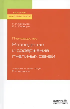 Книга Пчеловодство. Разведение и содержание пчелиных семей. Учебник и практикум для академического бакалавриата ()