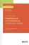 Пчеловодство. Разведение и содержание пчелиных семей. Учебник и практикум для академического бакалавриата — 2728978 — 1