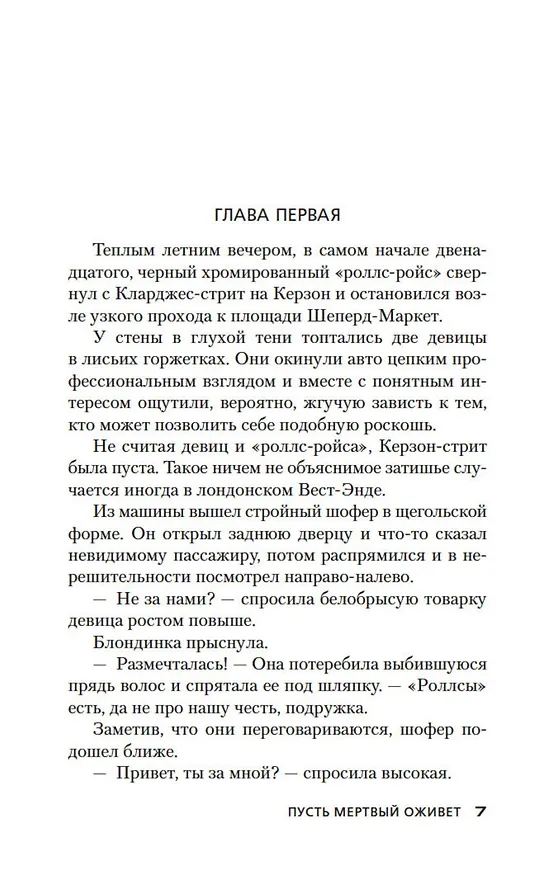 Книга Пусть мертвый оживет (Джеймс Хедли Чейз) — 9