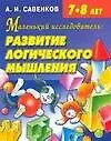 Книга Маленький исследователь Развитие логического мышления ребенка 7-8 лет Рабочая тетрадь (мягк). Савенков А. (Аст) (Александр Савенков) — 1