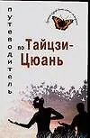 Книга Путеводитель по Тайцзи-цюань (Валерий Боцула)