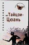 Книга Путеводитель по Тайцзи-цюань (Валерий Боцула) — 1
