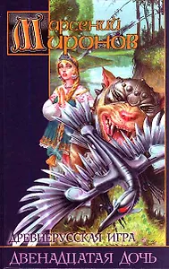 Древнерусская игра Двенадцатая дочь (Заклятые Миры). Миронов А. (Аст)