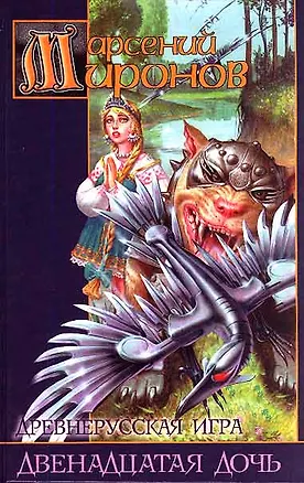 Книга Древнерусская игра Двенадцатая дочь (Заклятые Миры). Миронов А. (Аст) (Арсений Миронов)