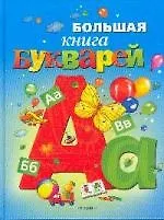 Большая книга букварей