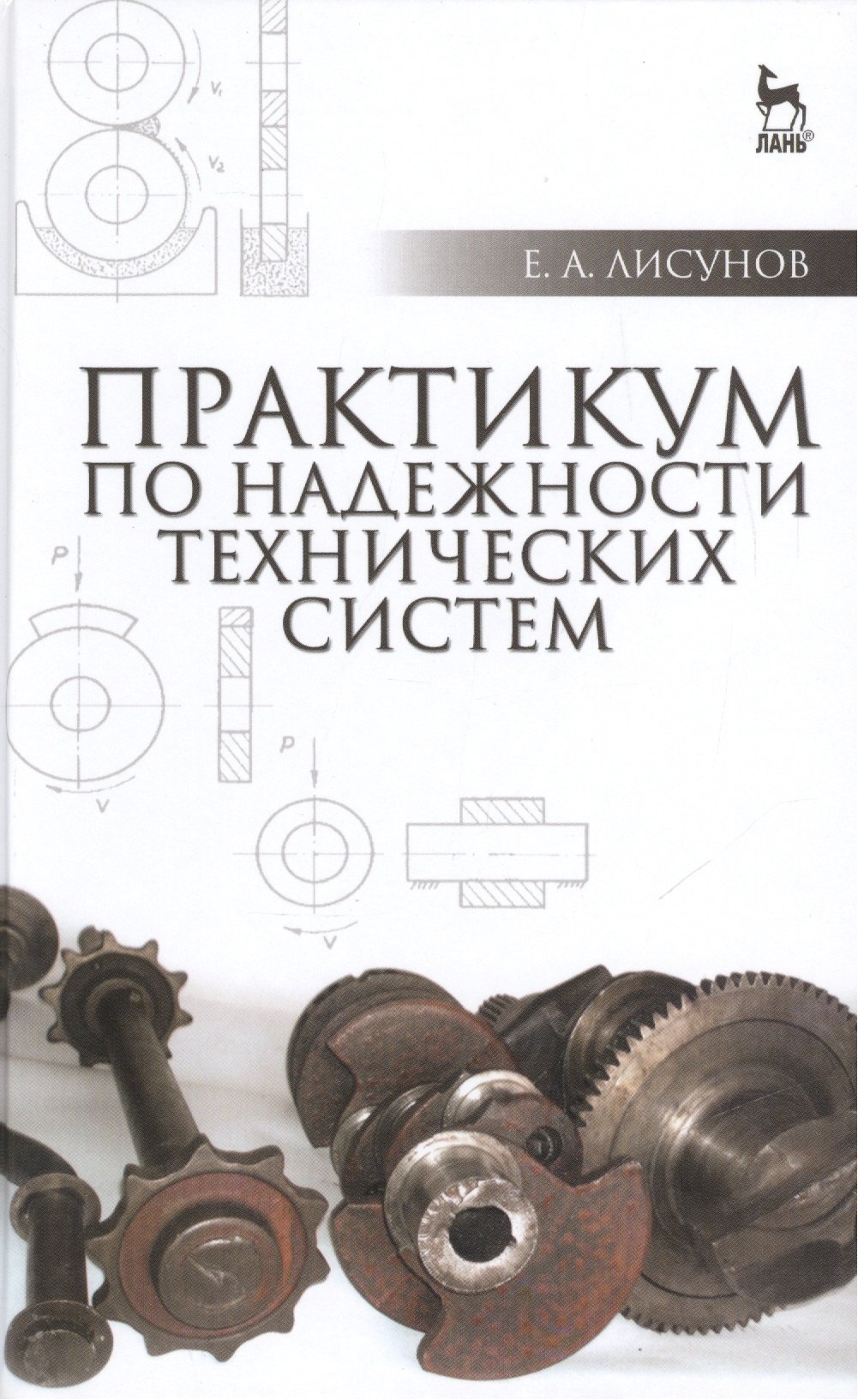 

Практикум по надежности технических систем: Учебное пособие, 2-е изд., испр. и доп.