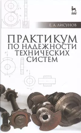 Практикум по надежности технических систем: Учебное пособие, 2-е изд., испр. и доп. — 2455426 — 1