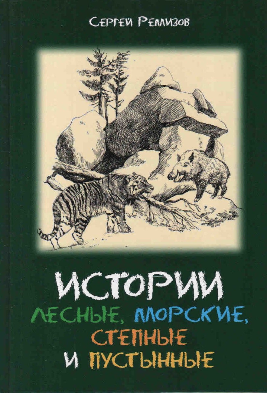 

Истории лесные морские степные и пустынные (Ремизов)