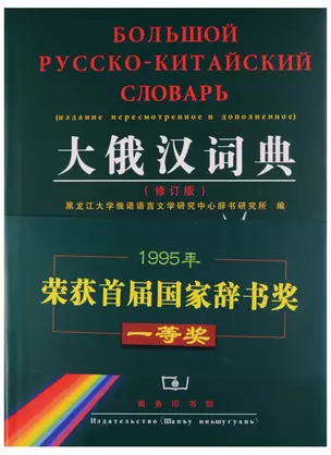 Russian-Сhinese Dictionary/ Русско-Китайский Словарь - Book — 2602795 — 1